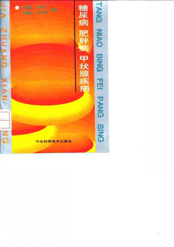 糖尿病肥胖病甲状腺疾病 封面