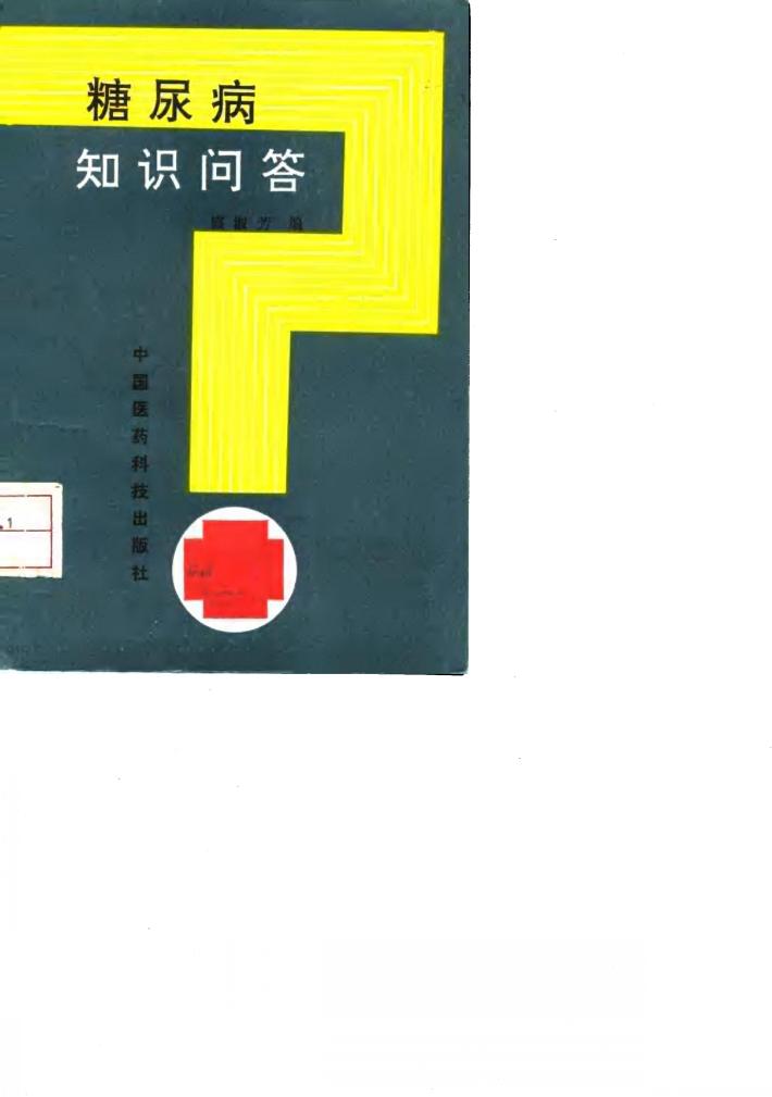 糖尿病知识问答 封面