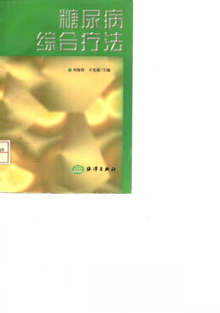 糠尿病综合疗法 封面