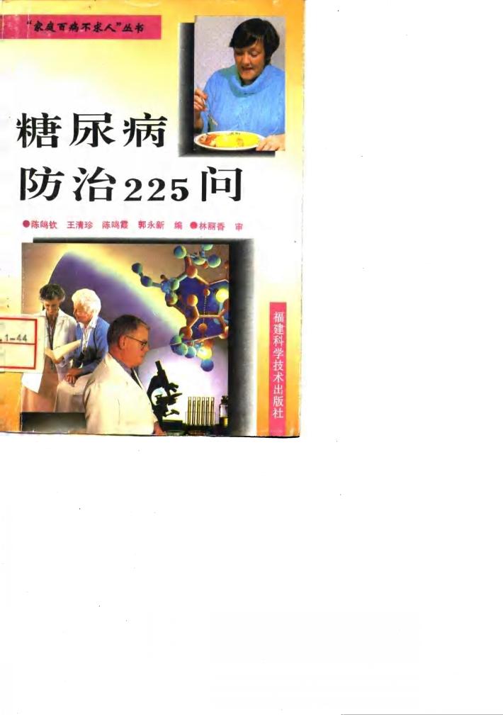 糖尿病防治225问 封面