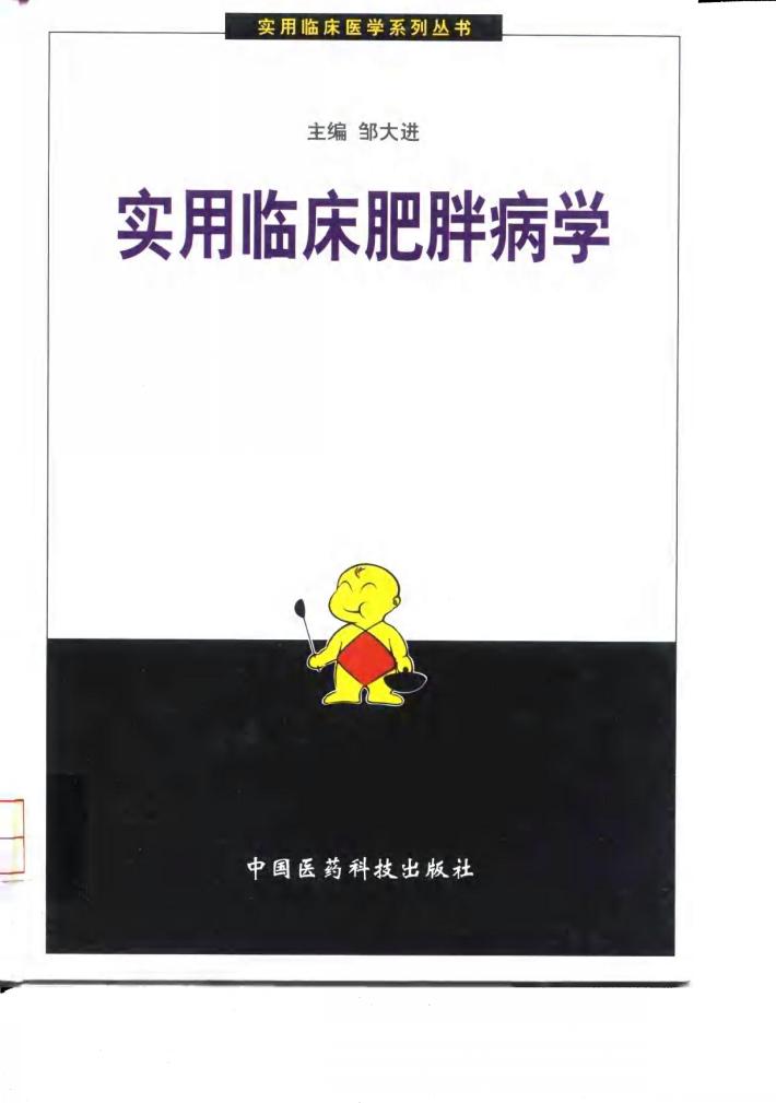 实用临床肥胖病学 封面