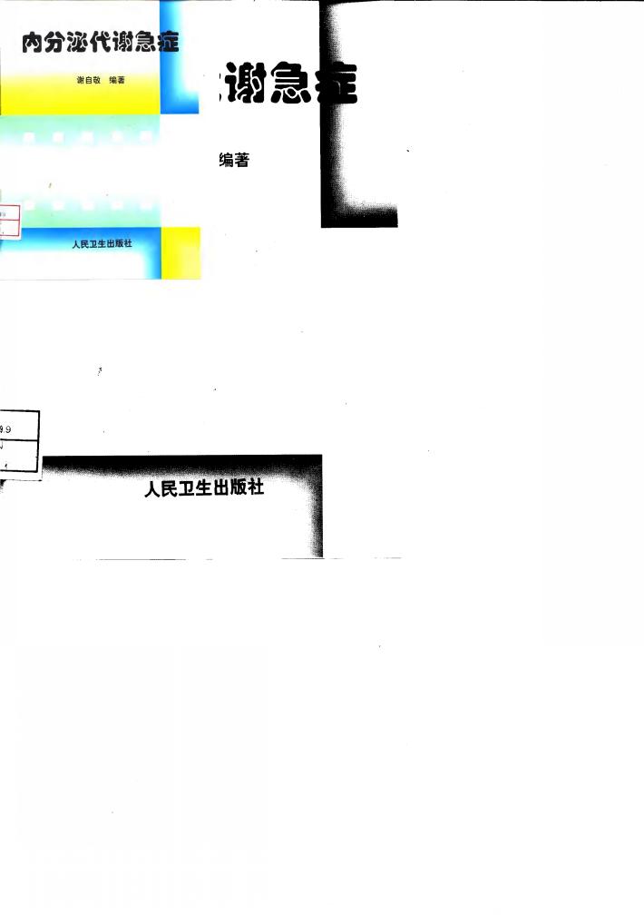 内分泌代谢急症 封面