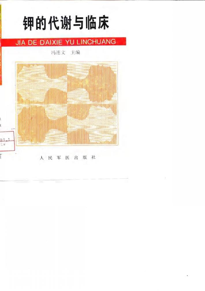 钾的代谢与临床 封面