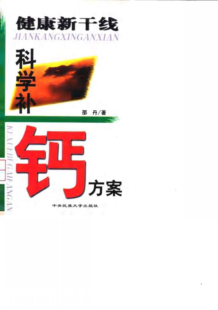 健康新干线 科学补钙方案 封面