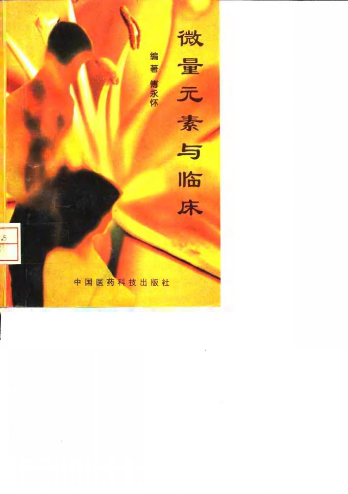 微量元素与临床 封面