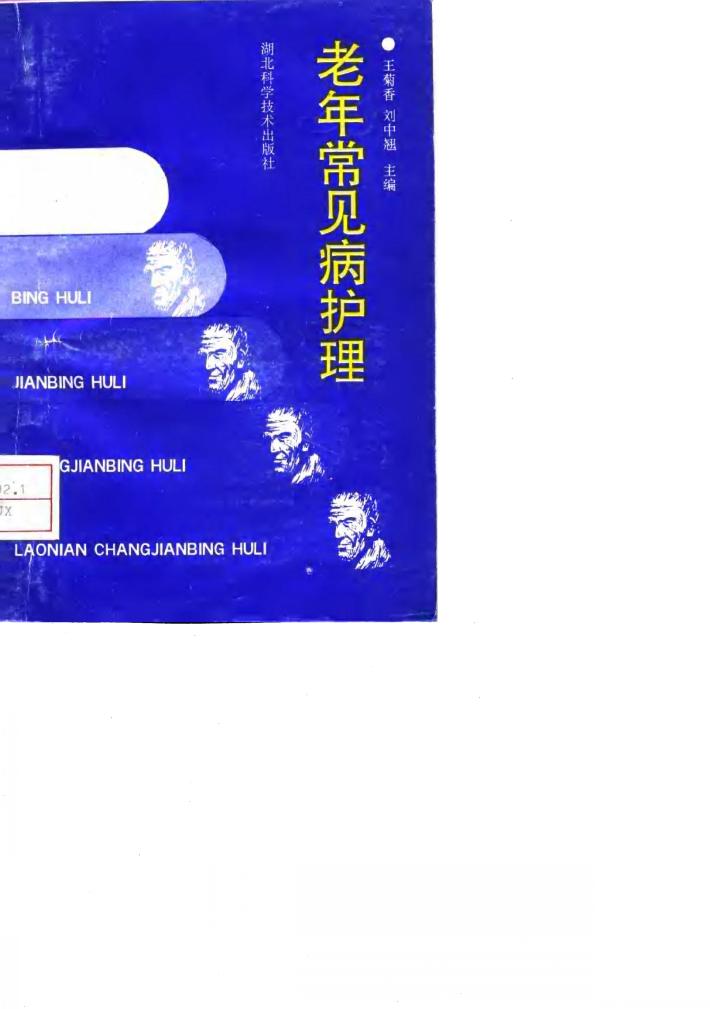 老年常见病护理 封面