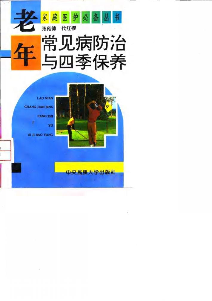 老年常见病防治与四季保养 封面