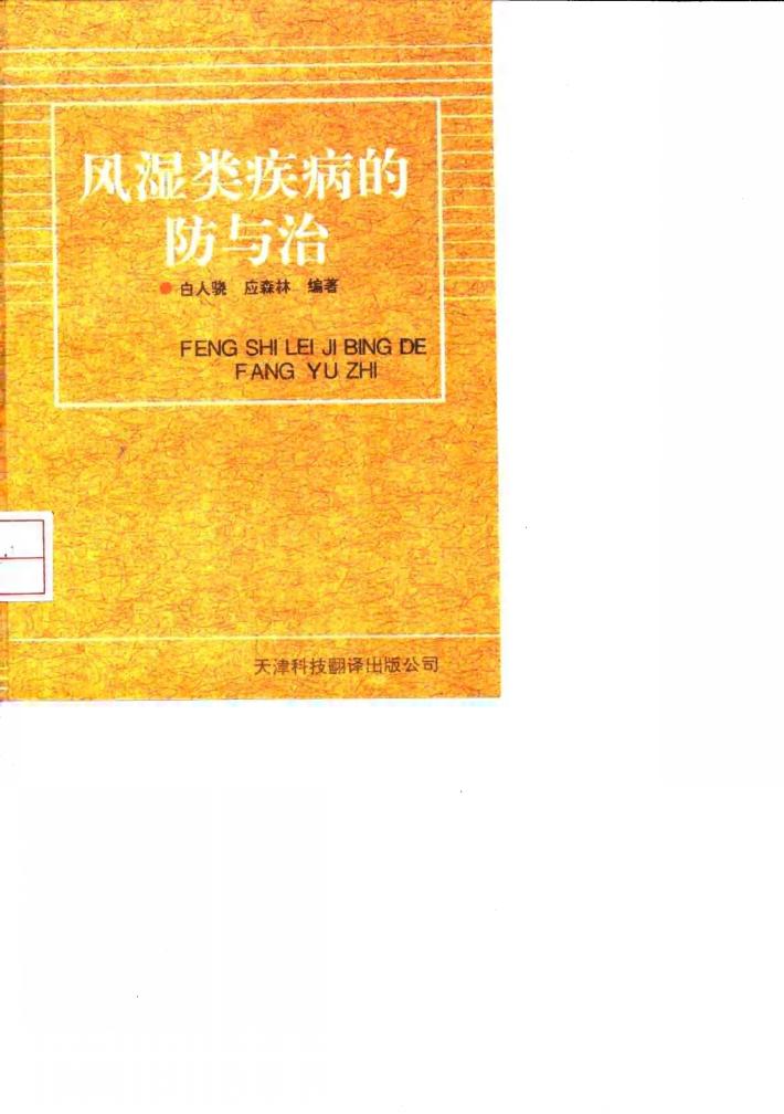 风湿类疾病的防与治 封面