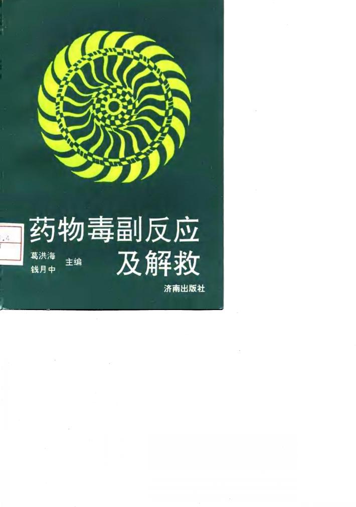药物毒副反应及解救 封面