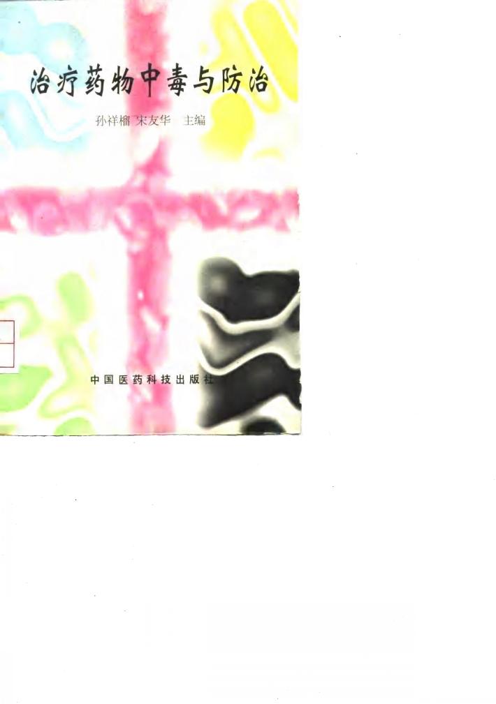 治疗药物中毒与防治 封面