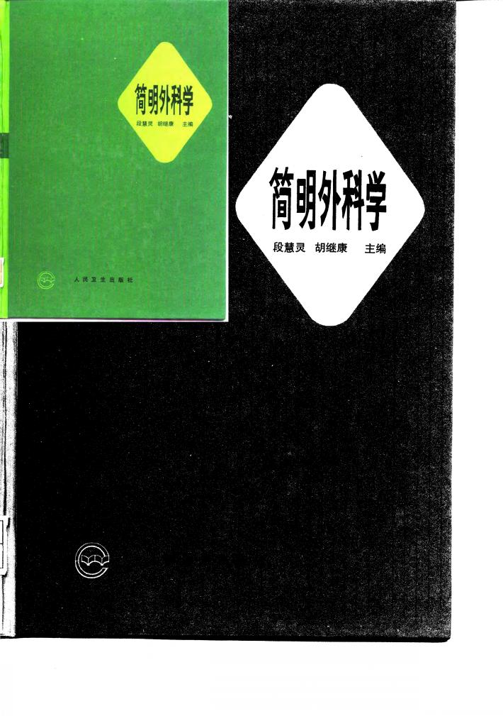 简明外科学 封面