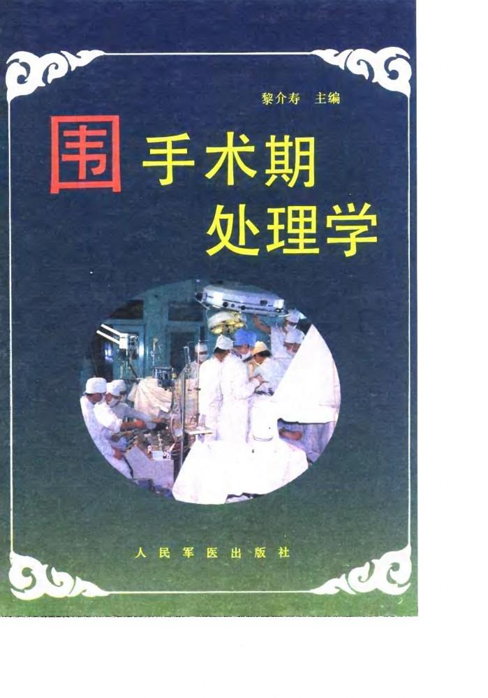 围手术期处理学 封面