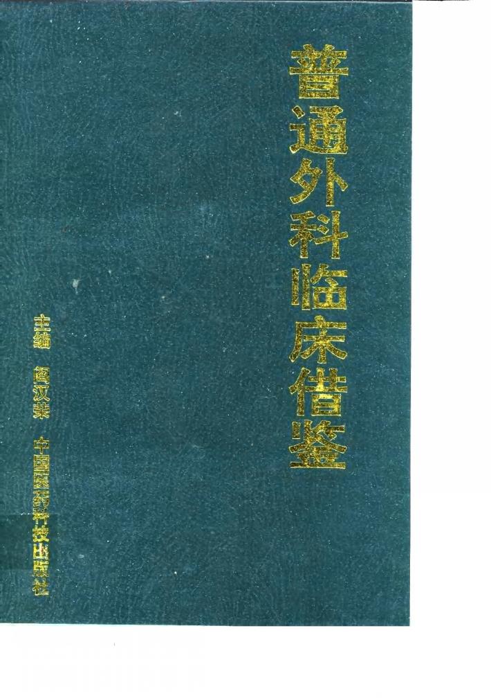 普通外科临床借鉴 封面