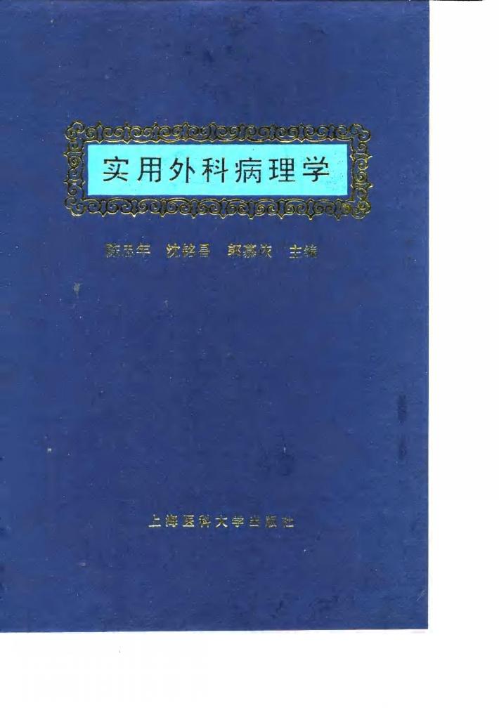 实用外科病理学 封面