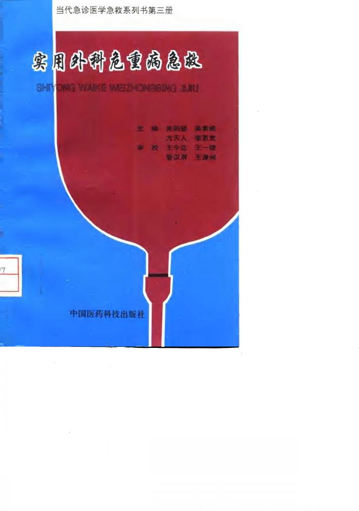 实用外科危重病急救 封面