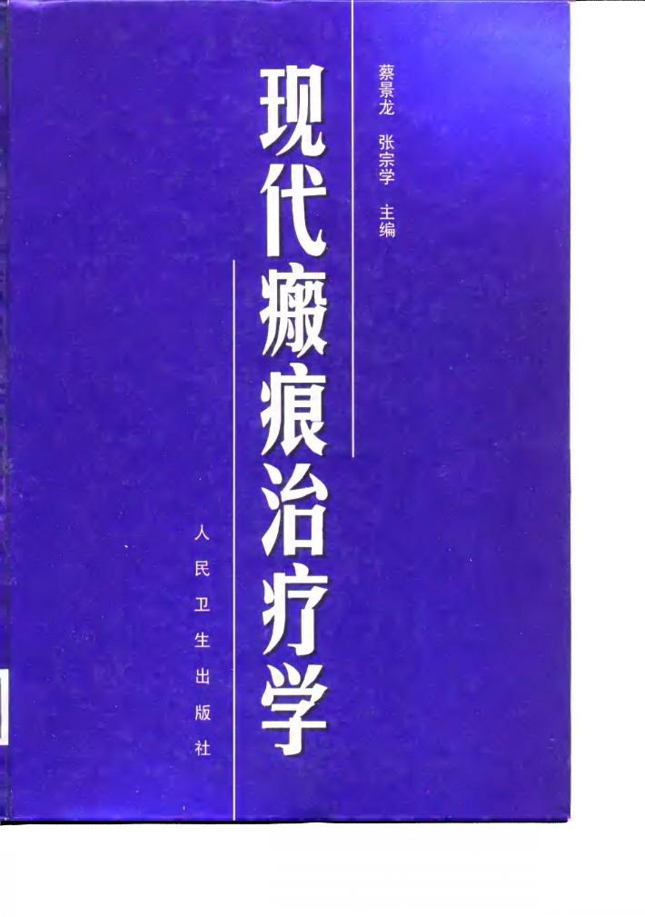 现代瘢痕治疗学 封面