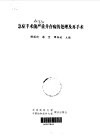 急症手术前严重并存病的处理及再手术 封面