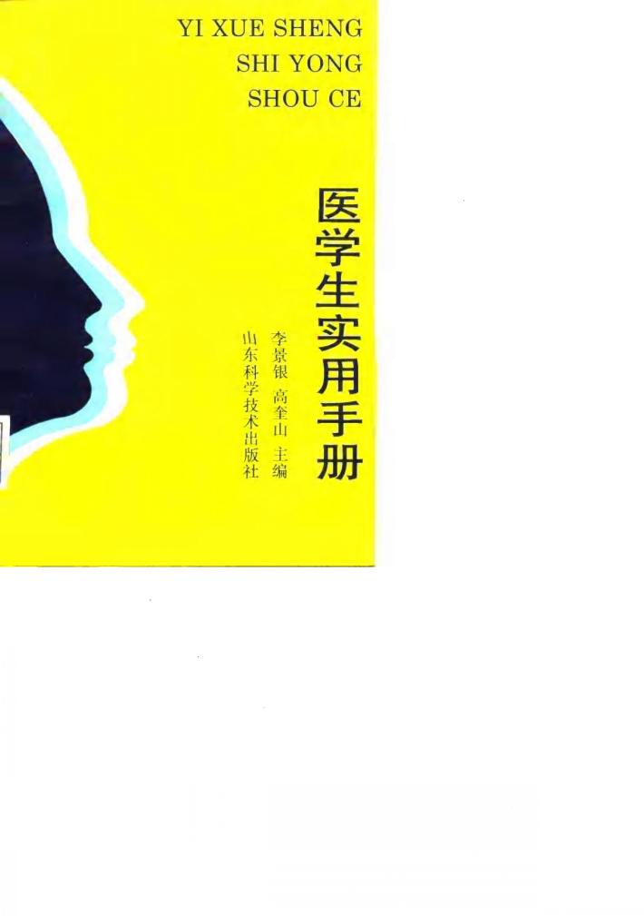 医学生实用手册 封面