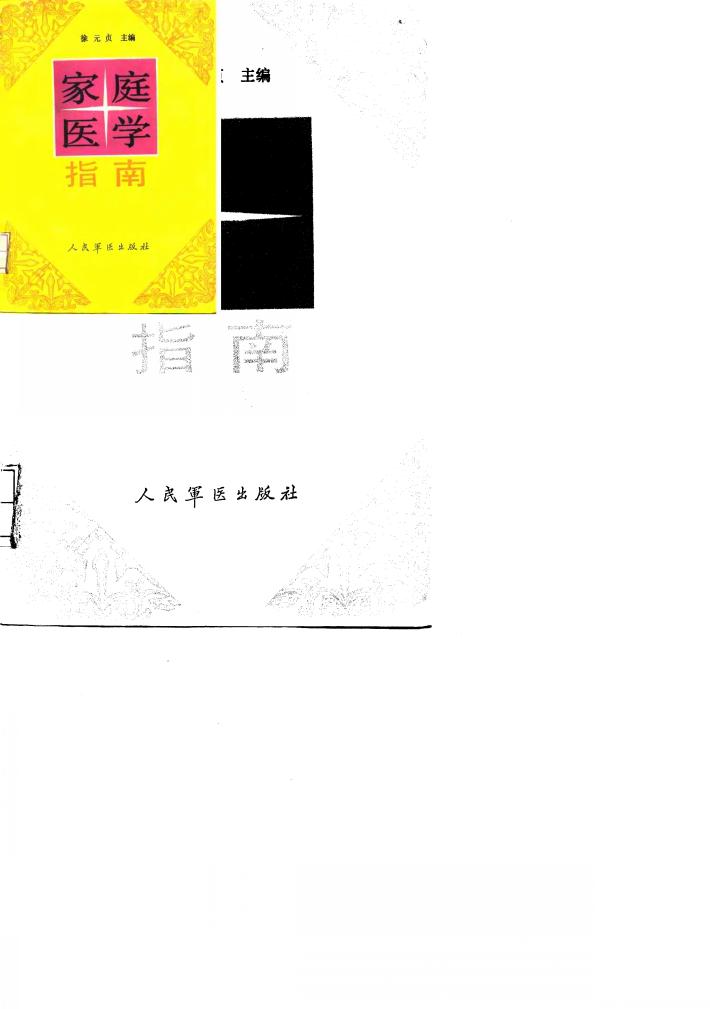 家庭医学指南 封面