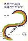 皮瓣和肌皮瓣显微外科解剖学 封面