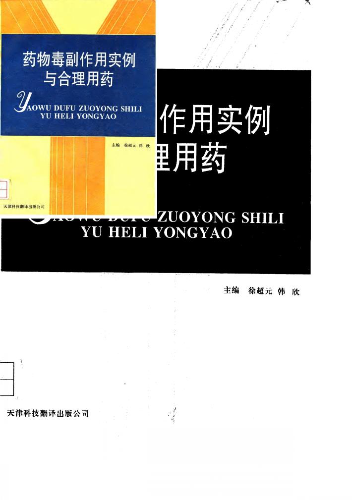 药物毒副作用实例与合理用药 封面