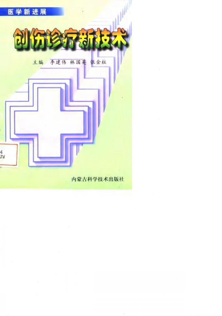 创伤诊疗新技术 封面