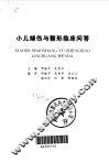 小儿烧伤与整形临床问答 封面