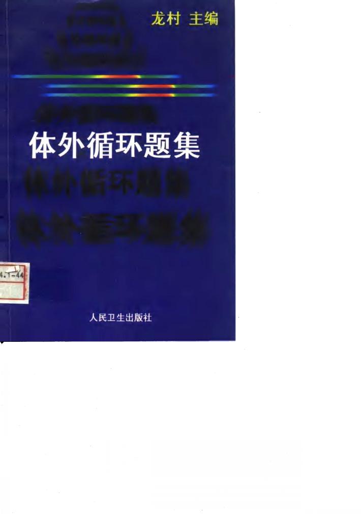 体外循环题集 封面