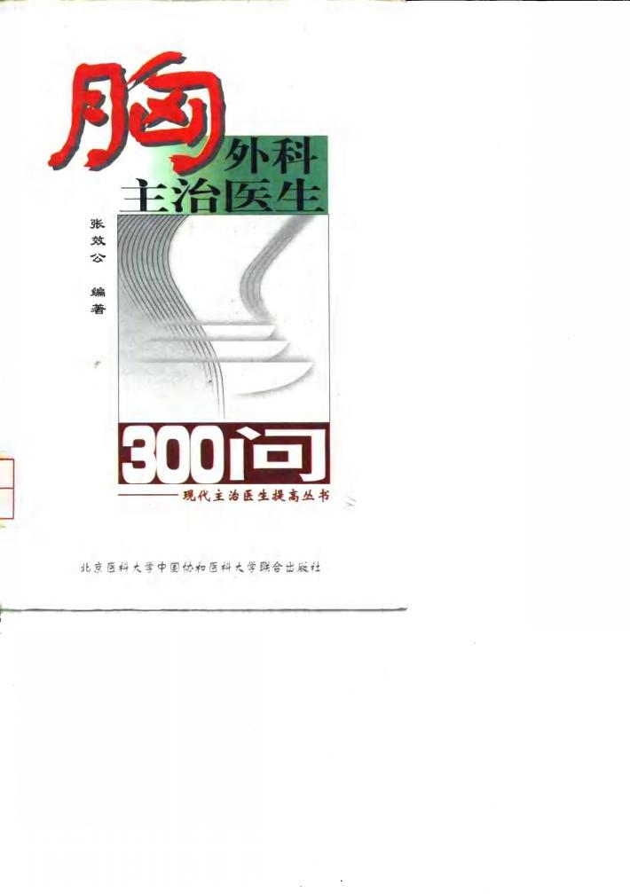 胸外科主治医生300问 封面