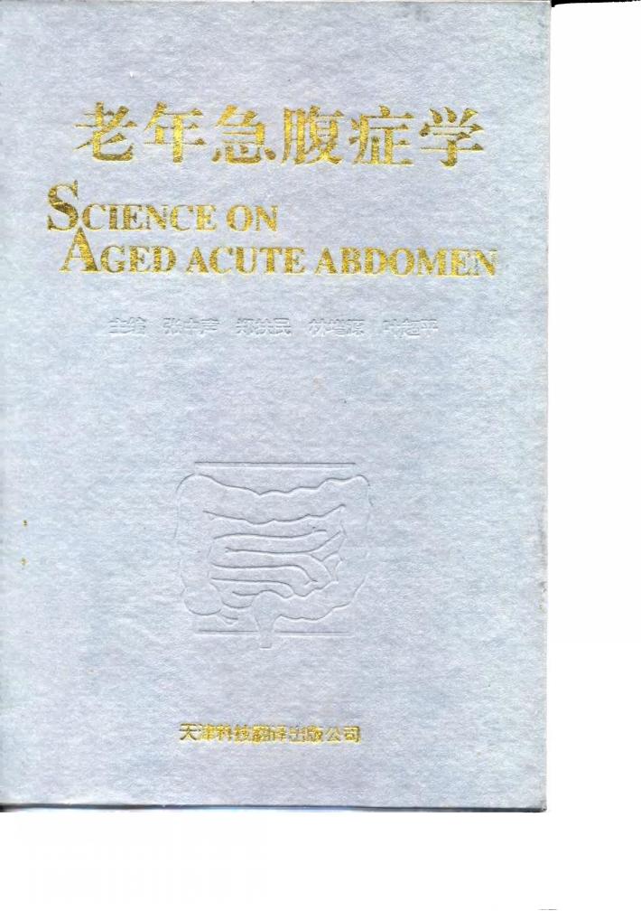 老年急腹症学 封面