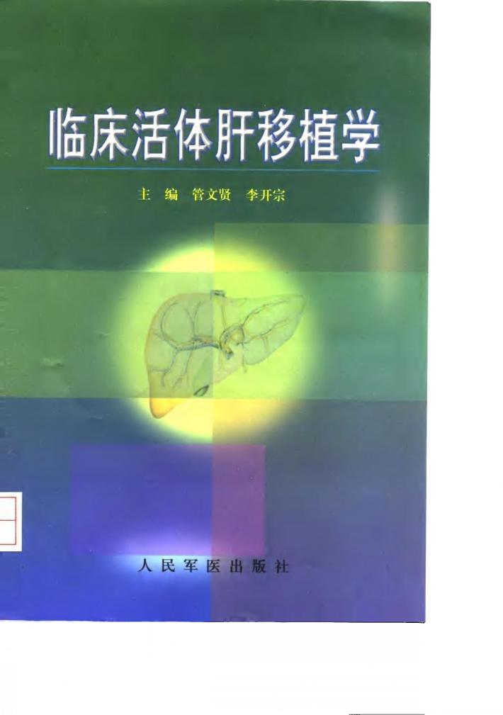 临床活体肝移植学 封面