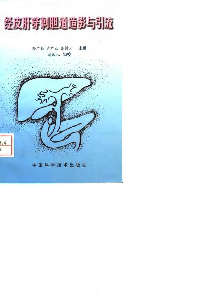 经皮肝穿刺胆道造影与引流 封面