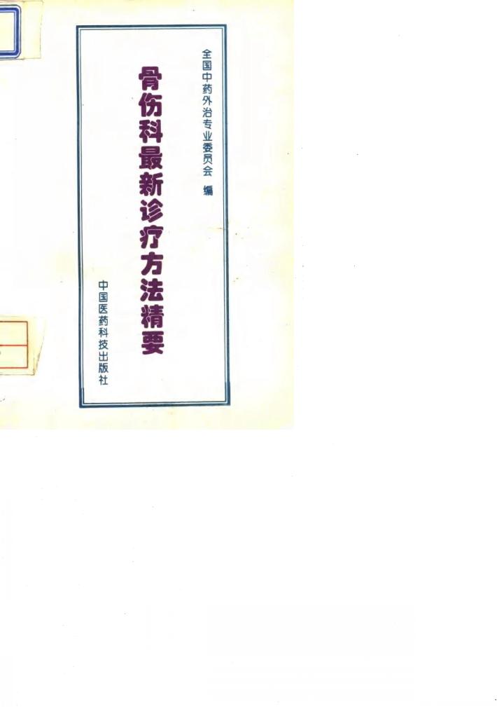 骨伤科最新诊疗方法精要 封面