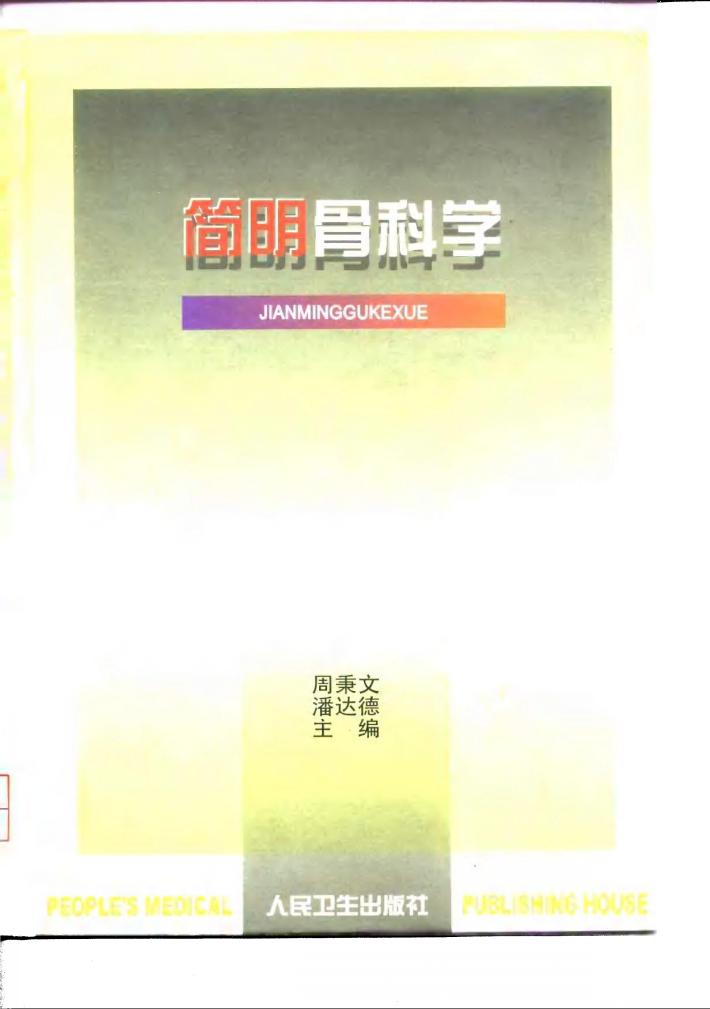 简明骨科学 封面