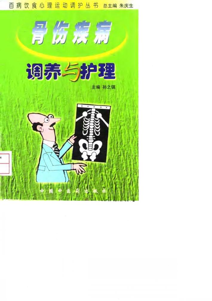 骨伤疾病调养与护理 封面