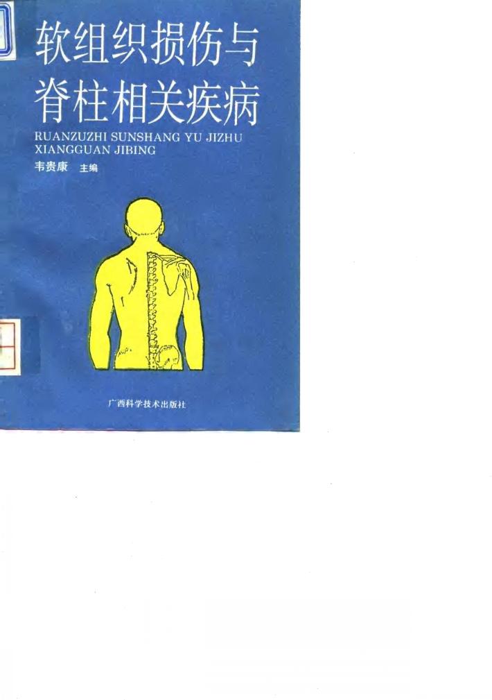 软组织损伤与脊柱相关疾病 封面