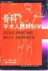 骨科手术入路解剖学 封面