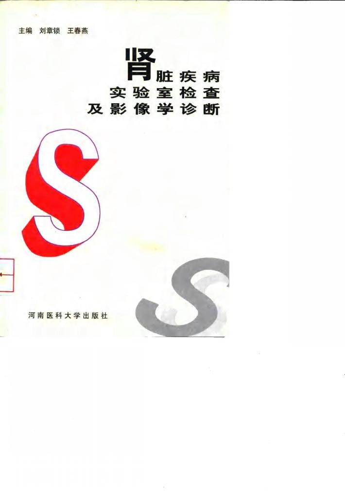 肾脏疾病实验室检查及影像学诊断 封面