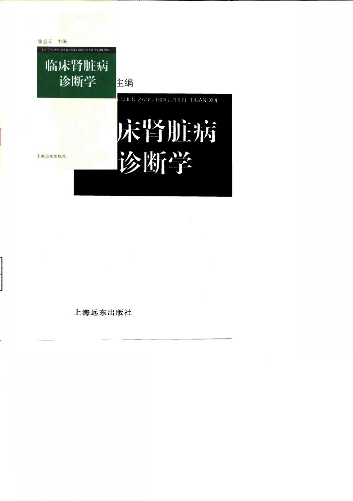 临床肾脏病诊断学 封面