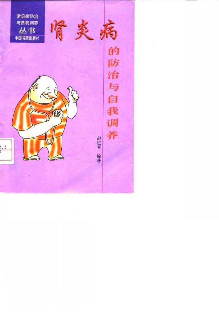 肾炎病的防治与自我调养 封面