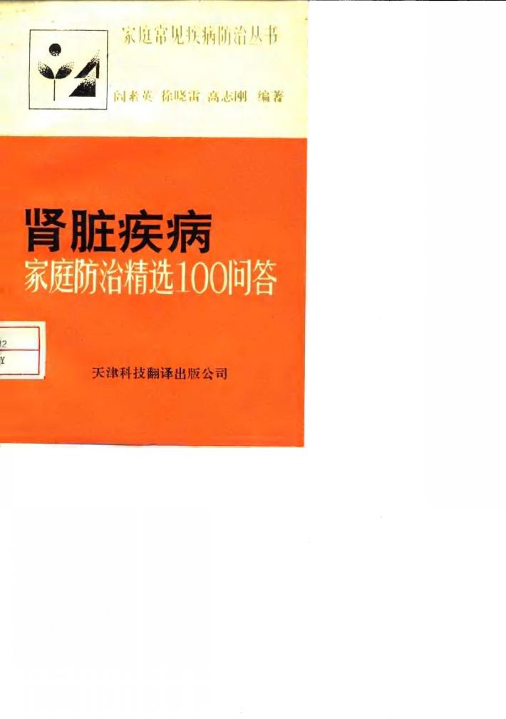 肾脏疾病  家庭防治精选100问答 封面