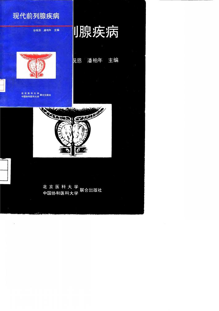 现代前列腺疾病 封面