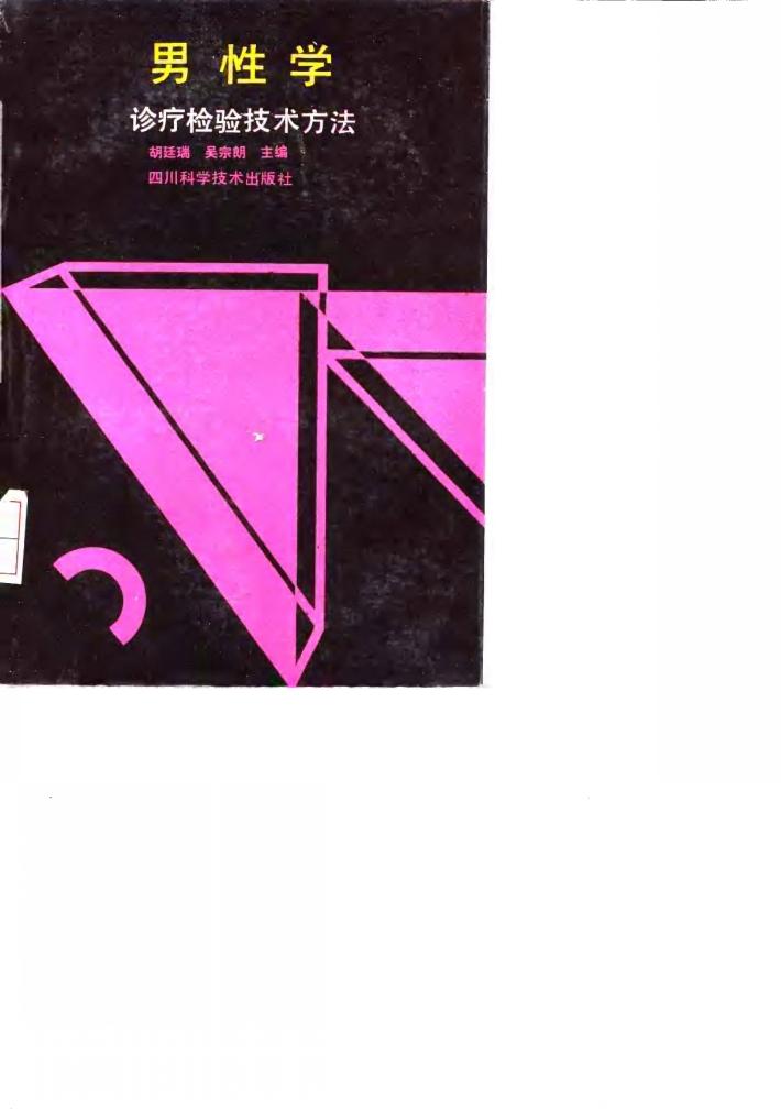 男性学诊疗检验技术方法 封面