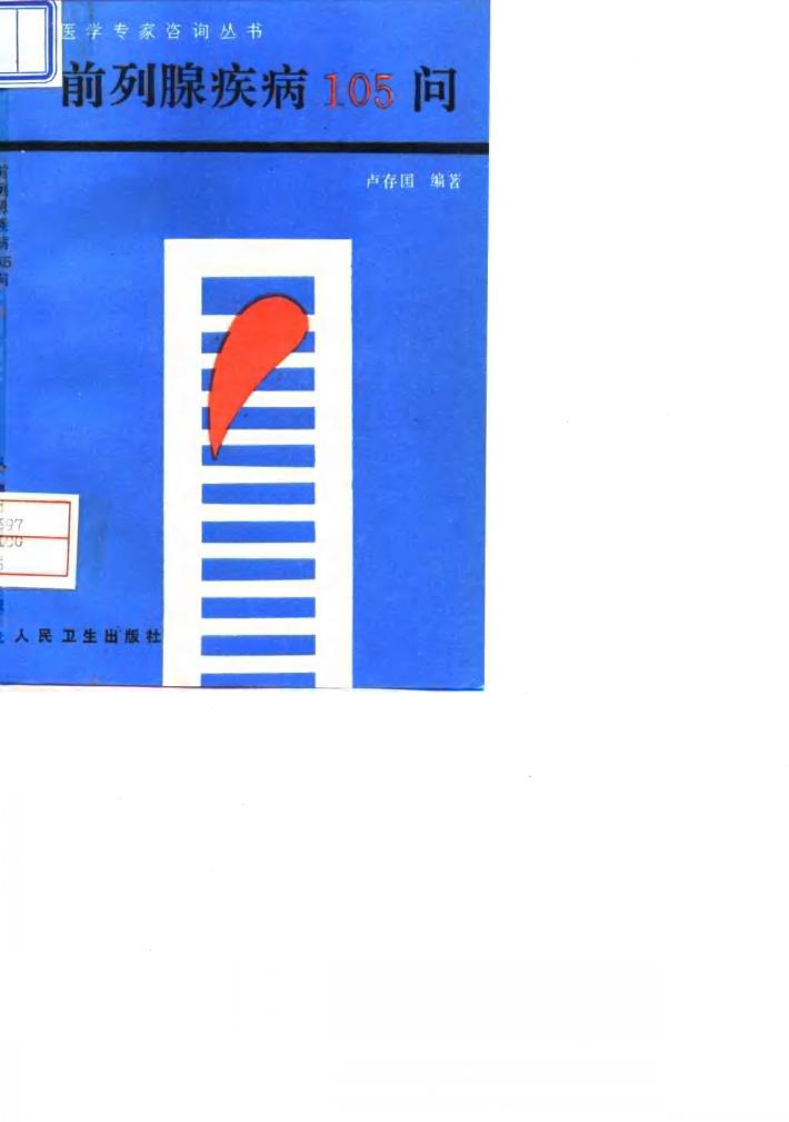 前列腺疾病105问 封面