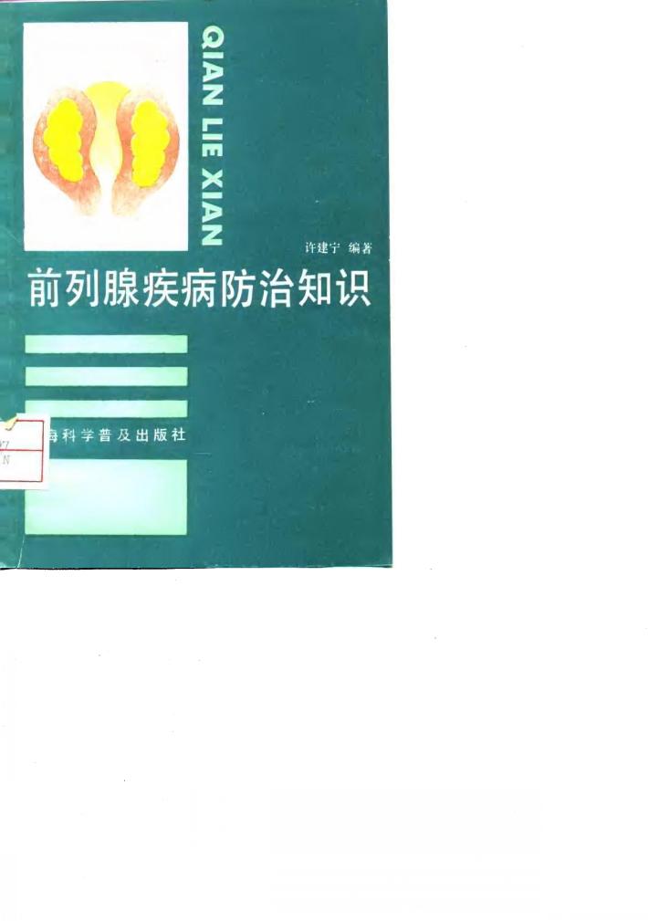 前列腺疾病防治知识 封面