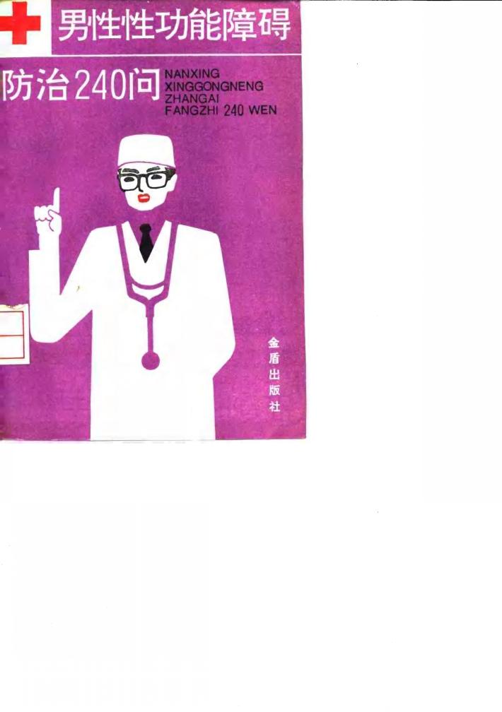 男性性功能障碍防治240问 封面