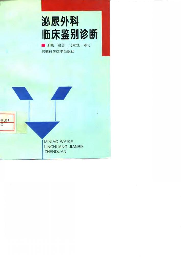 泌尿外科临床鉴别诊断 封面