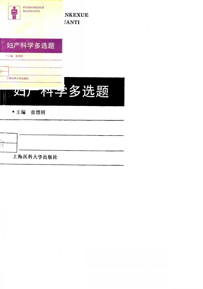 妇产科学多选题 封面