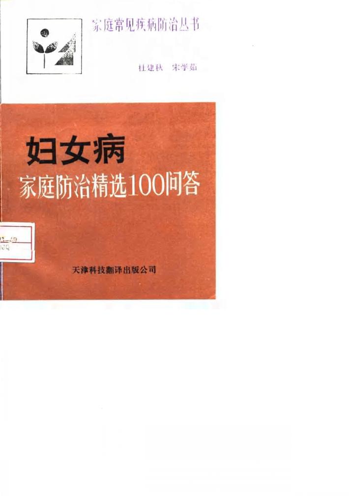 妇女病  家庭防治精选100问答 封面