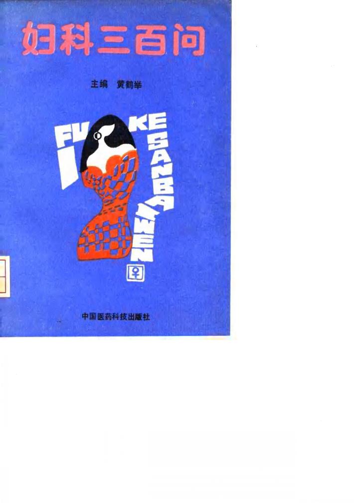 妇科三百问 封面